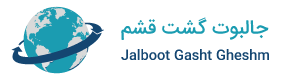 جالبوت گشت قشم
